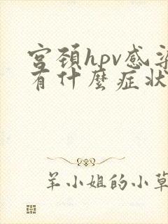 宫颈hpv感染有什么症状