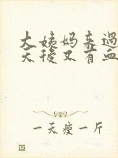 大姨妈来过了几天后又有血怎么办