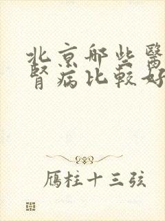 北京哪些医院看肾病比较好