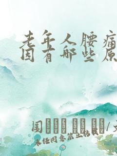 老年人腰痛的原因有哪些原因