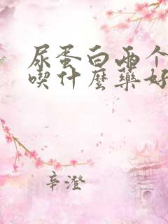 尿蛋白两个十号吃什么药好