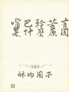 嘴巴干苦有口臭是什么原因