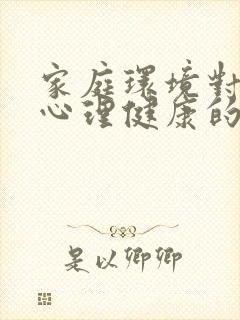 家庭环境对孩子心理健康的影响