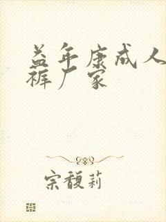 益年康成人纸尿裤厂家