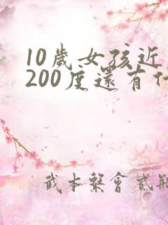 10岁女孩近视200度还有什么办法恢复吗
