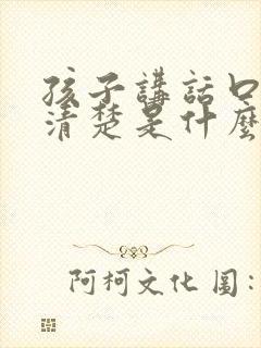 孩子讲话口齿不清楚是什么原因