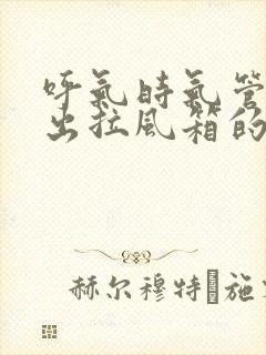 呼气时气管里发出拉风箱的声音