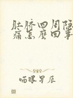 肚脐四周隐隐作痛怎么回事