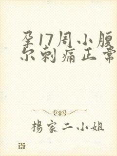 孕17周小腹偶尔刺痛正常吗