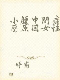 小腹中间痛是什么原因女性