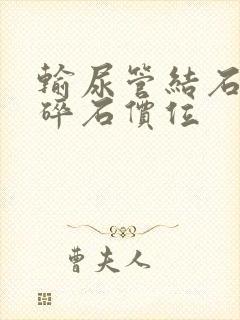 输尿管结石体外碎石价位