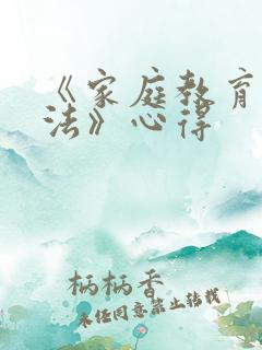 《家庭教育促进法》心得