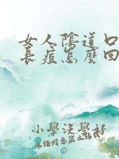 女人阴道口周围长痘怎么回事