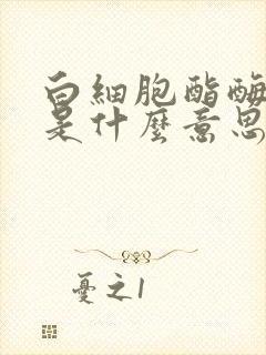 白细胞酯酶1十是什么意思