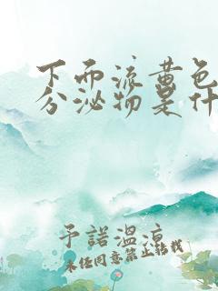 下面流黄色水样分泌物是什么原因