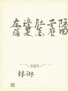 左边肚子隐隐作痛是怎么回事女性