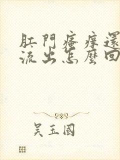 肛门瘙痒还有水流出怎么回事