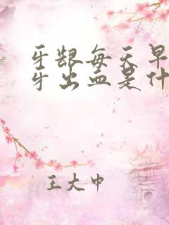 牙龈每天早上刷牙出血是什么原因