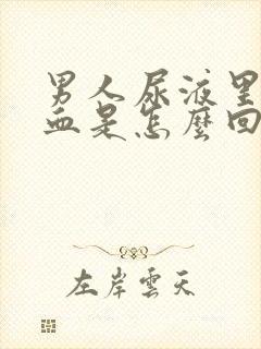 男人尿液里面有血是怎么回事