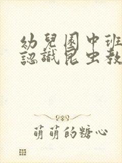 幼儿园中班科学认识昆虫教案