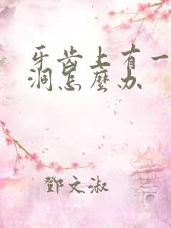 牙齿上有一个小洞怎么办