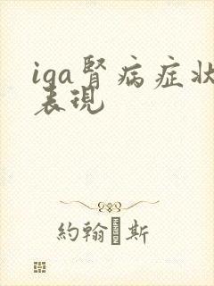 iga肾病症状表现