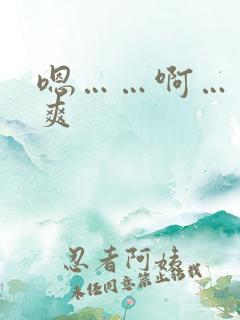 嗯……啊……好爽