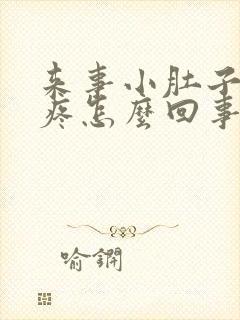 来事小肚子右边疼怎么回事