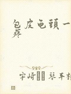 包皮龟头一碰就疼