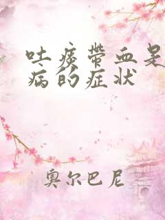 吐痰带血是什么病的症状