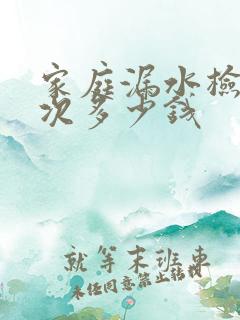 家庭漏水检测一次多少钱