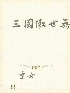 三国傲世无双