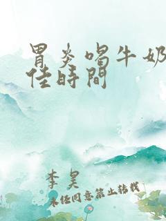 胃炎喝牛奶的最佳时间