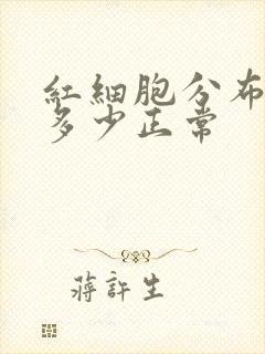 红细胞分布宽度多少正常