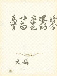 为什么眼睛里会有白色的分泌物