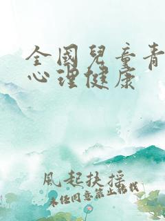 全国儿童青少年心理健康