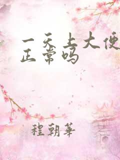 一天上大便二次正常吗