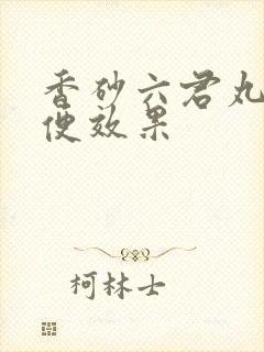 香砂六君丸有通便效果