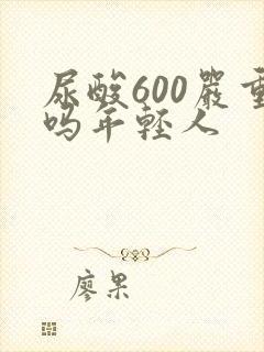 尿酸600严重吗年轻人