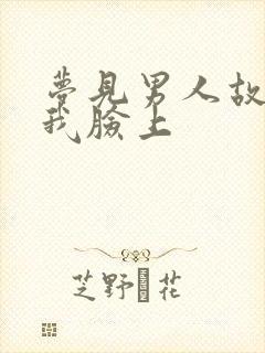 梦见男人故意尿我脸上