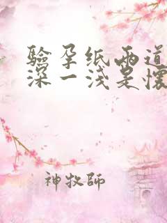 验孕纸两道杠一深一浅是怀孕吗