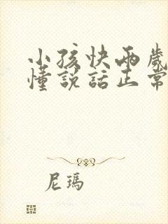 小孩快两岁还不懂说话正常吗