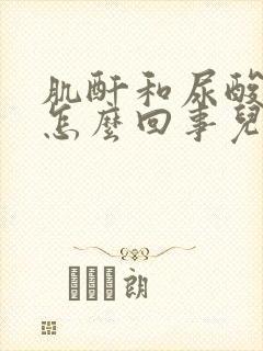 肌酐和尿酸高是怎么回事儿