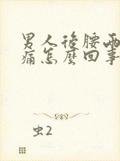 男人后腰两侧酸痛怎么回事