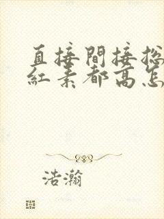 直接间接总胆胆红素都高怎么办