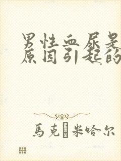 男性血尿是什么原因引起的呢