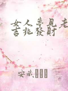 女人梦见老虎是吉兆发财