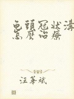 龟头冠状沟红肿怎么治疗