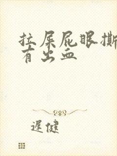 拉屎屁眼撕裂疼有出血