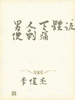 男人下体流脓小便刺痛